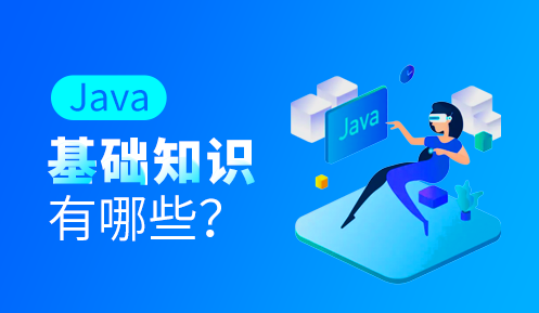 Java学什么